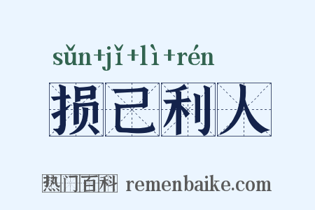 损己利人是什么意思的图片